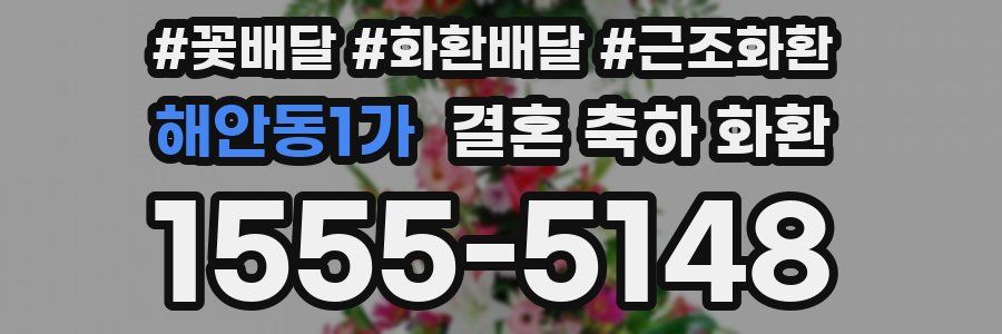해안동1가 결혼 축하 화환