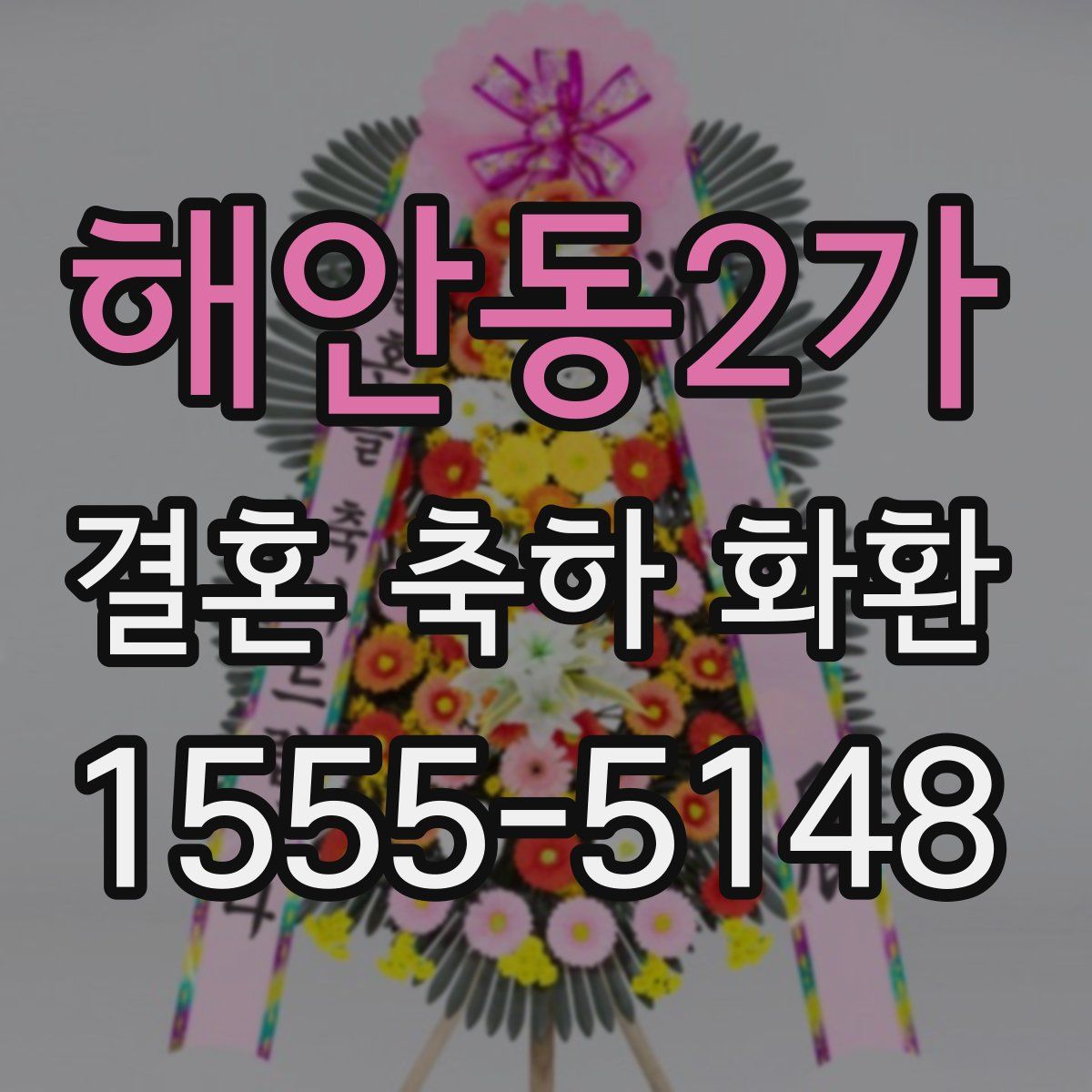 해안동2가 결혼 축하 화환