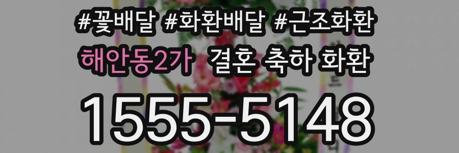 해안동2가 결혼 축하 화환