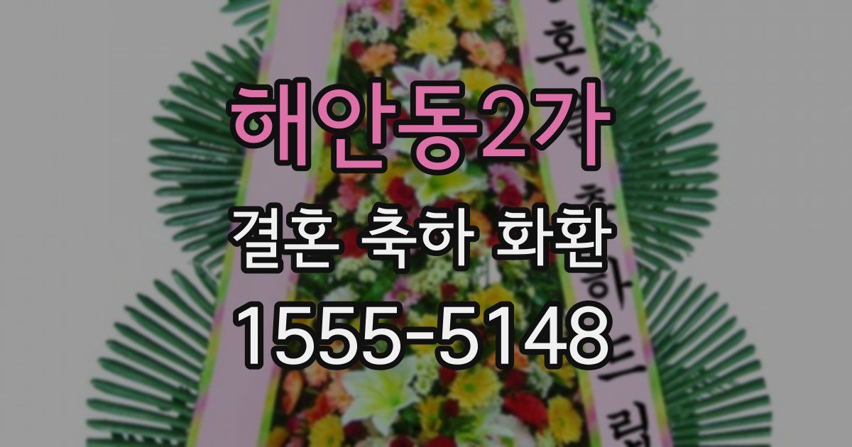 해안동2가 결혼 축하 화환