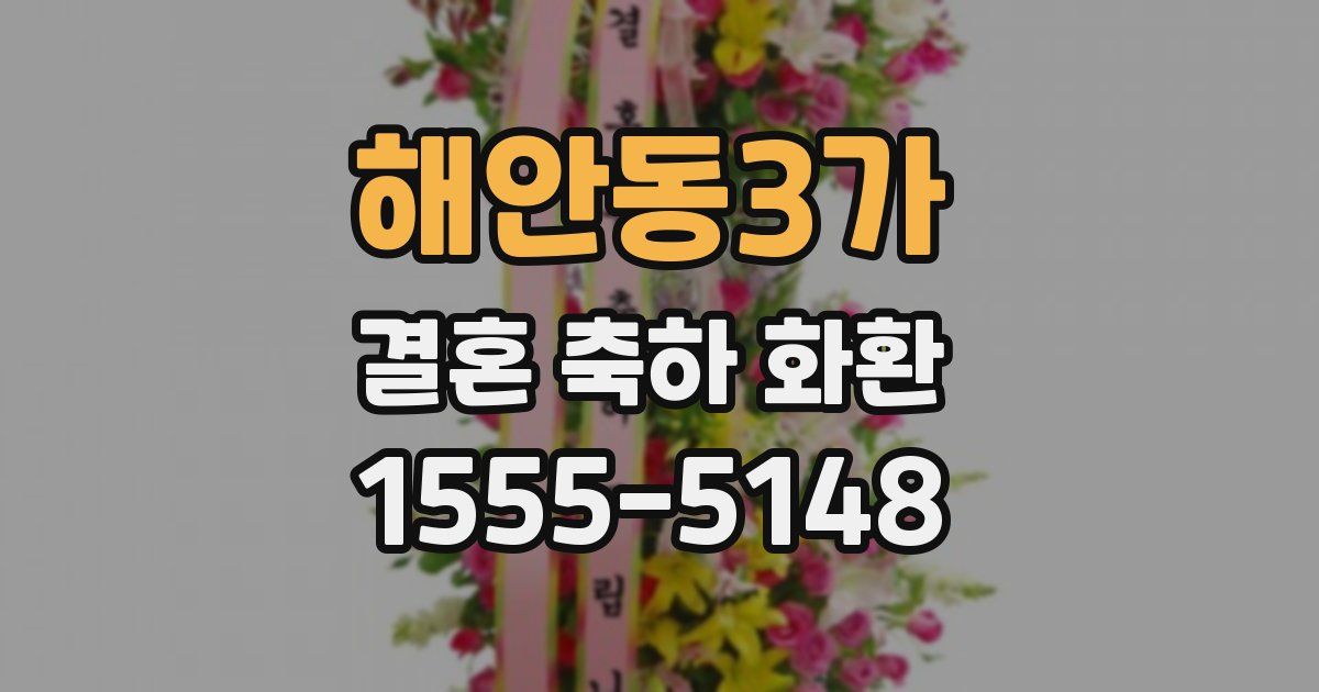 해안동3가 결혼 축하 화환