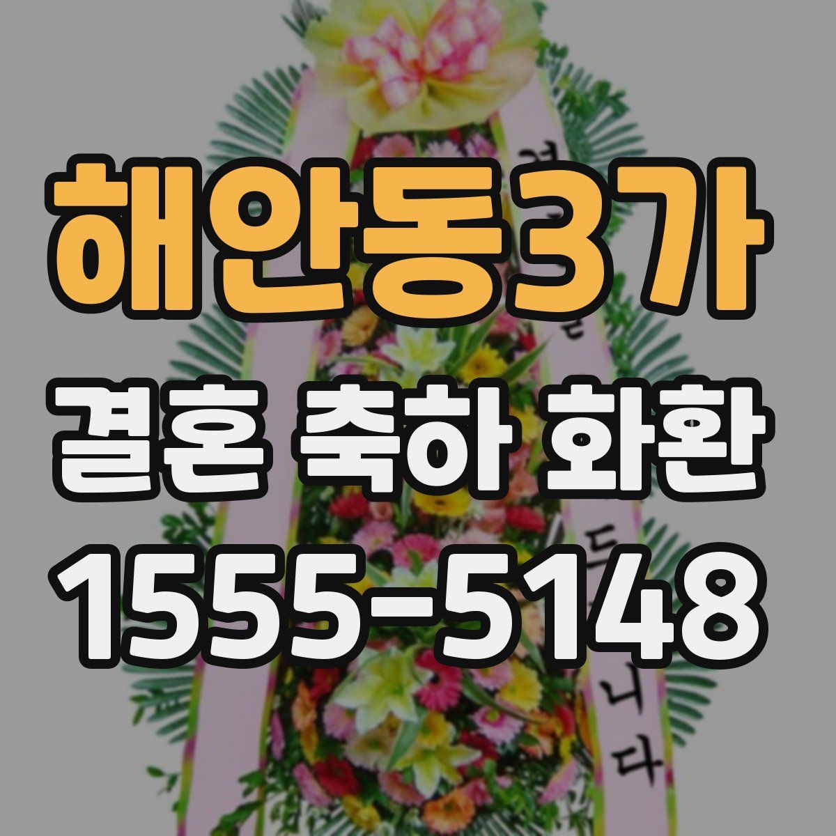 해안동3가 결혼 축하 화환