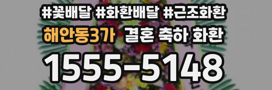 해안동3가 결혼 축하 화환