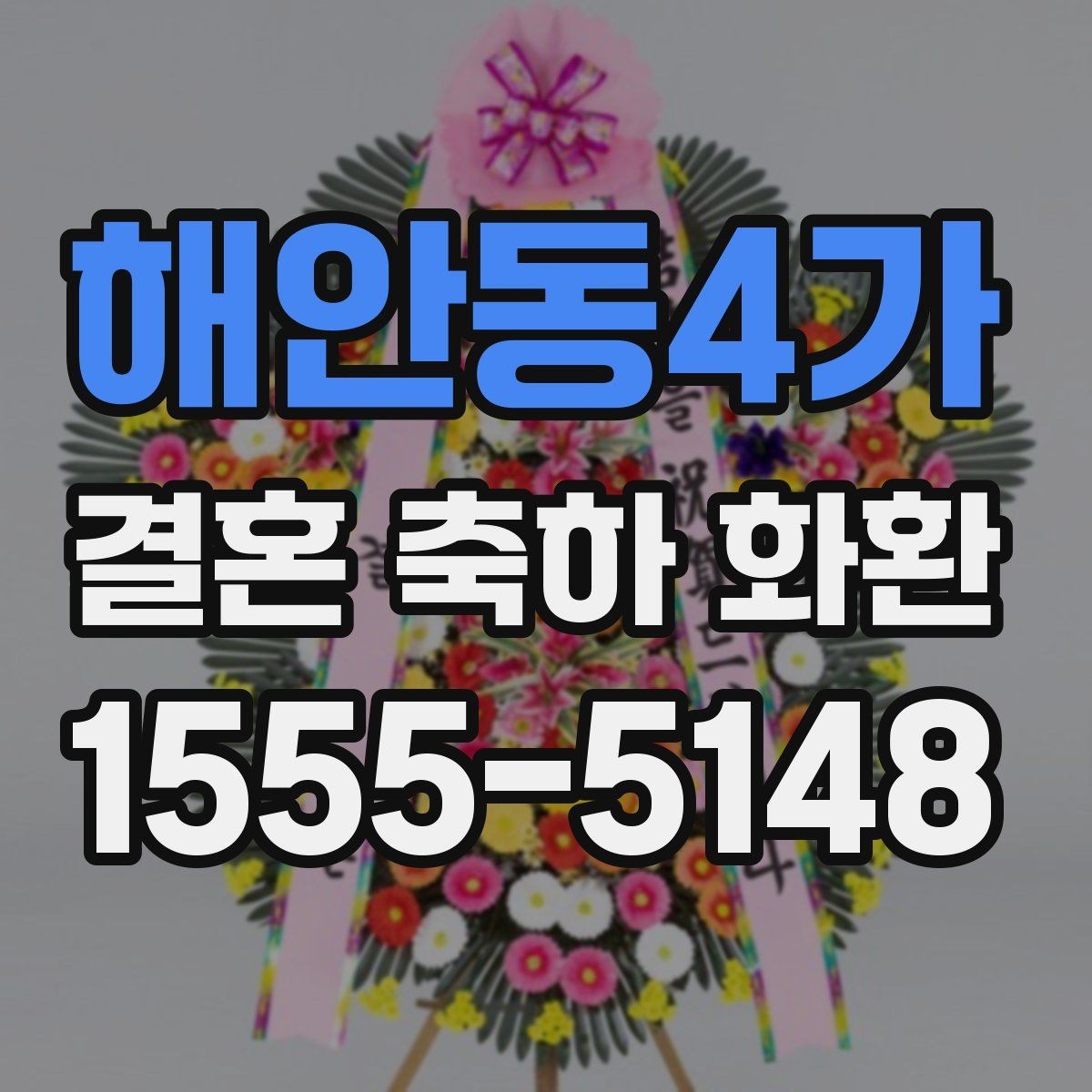 해안동4가 결혼 축하 화환 분위기에 맞는 색감과 스타일
