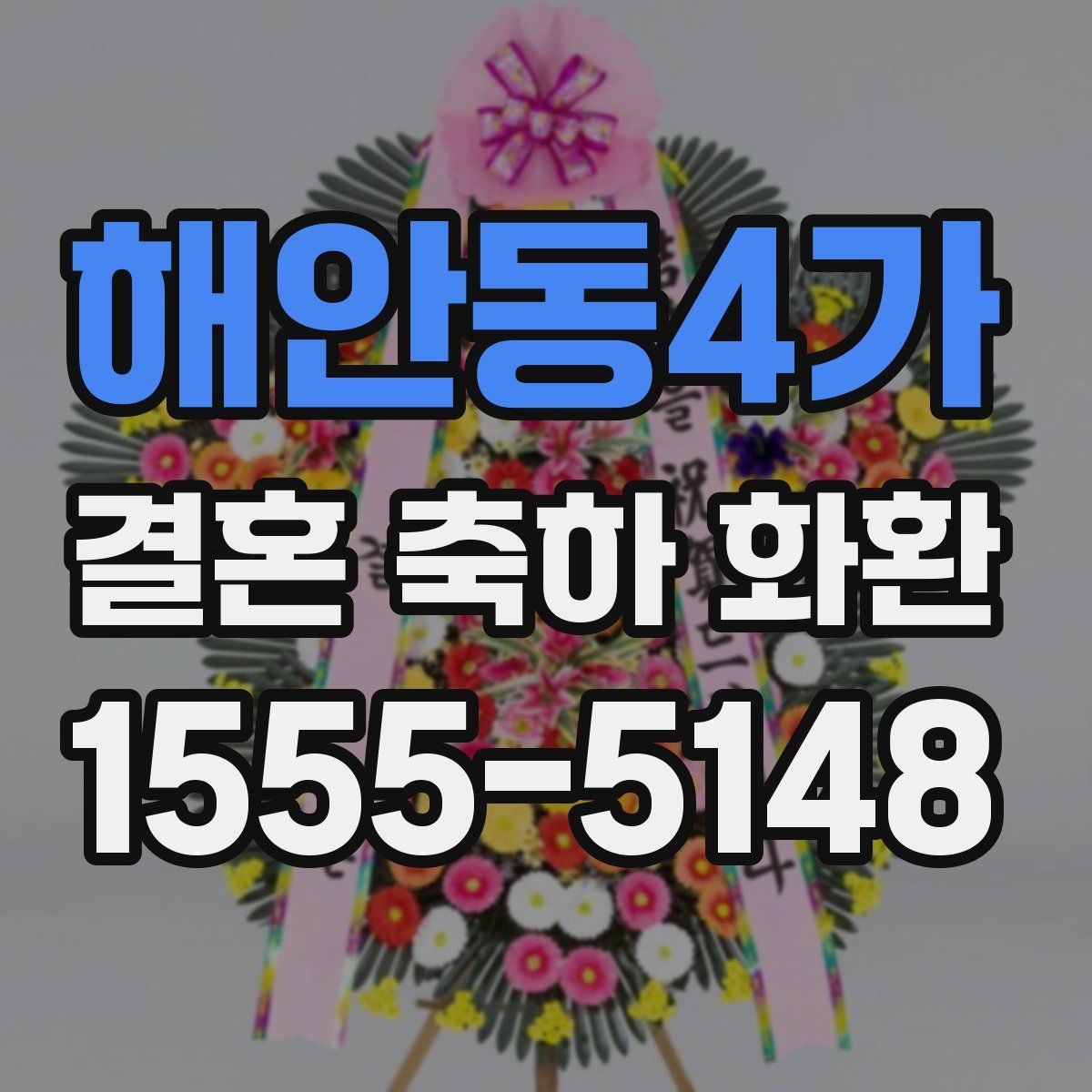 해안동4가 결혼 축하 화환