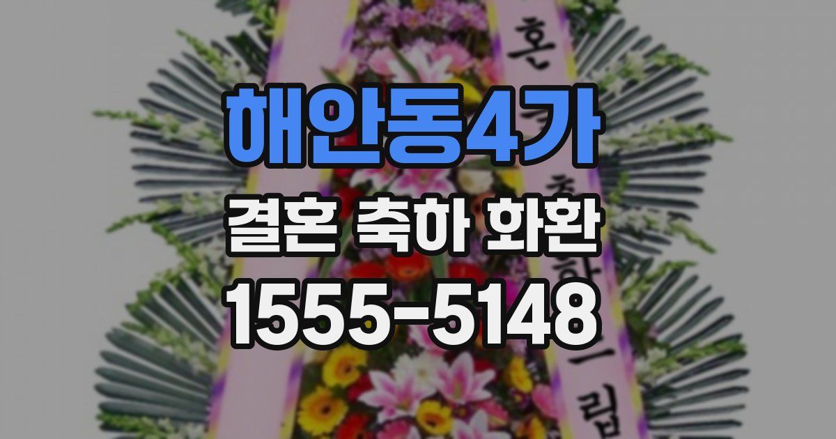 해안동4가 결혼 축하 화환