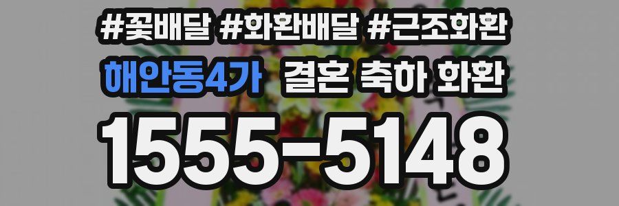 해안동4가 결혼 축하 화환