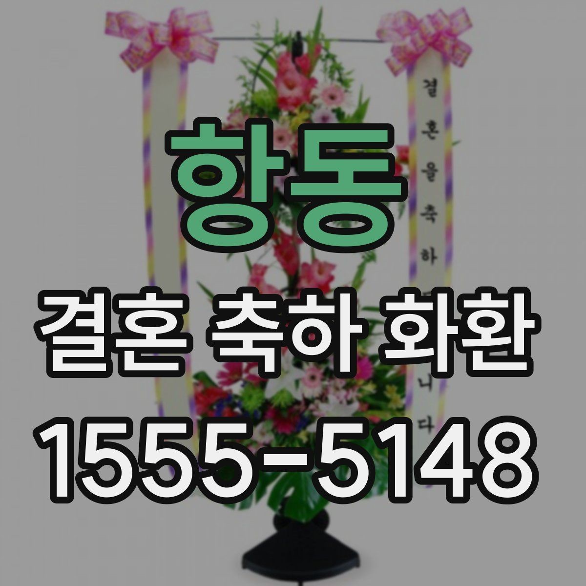 항동 결혼 축하 화환 예식장까지 안전하게 보내는 법