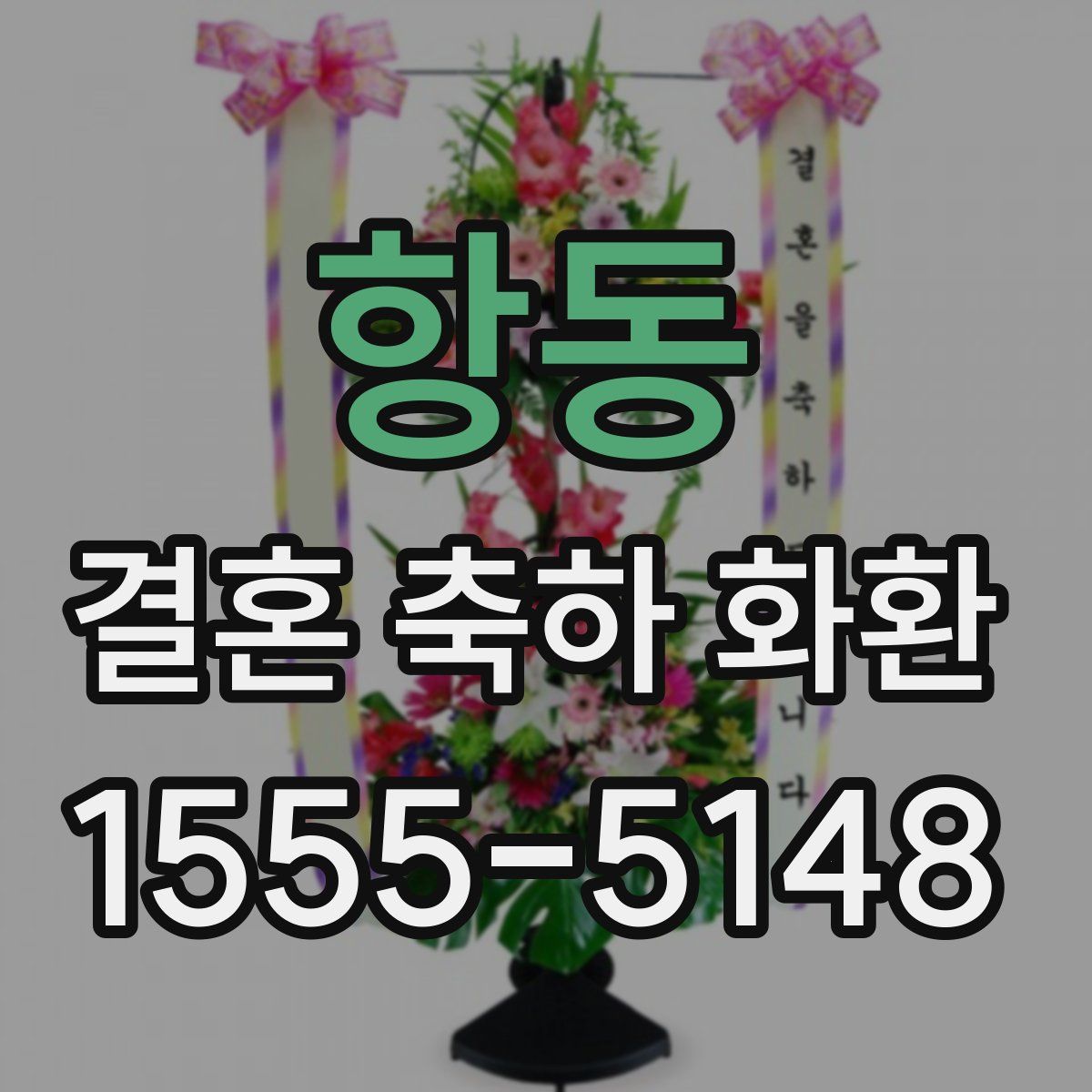 항동 결혼 축하 화환