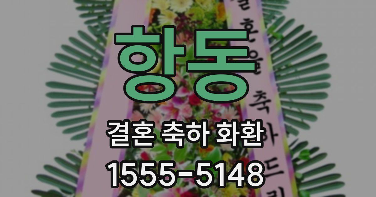 항동 결혼 축하 화환