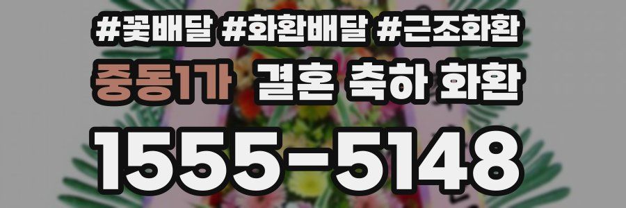 중동1가 결혼 축하 화환