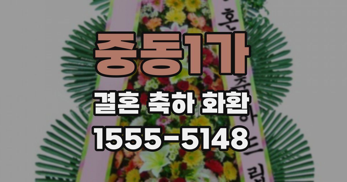 중동1가 결혼 축하 화환