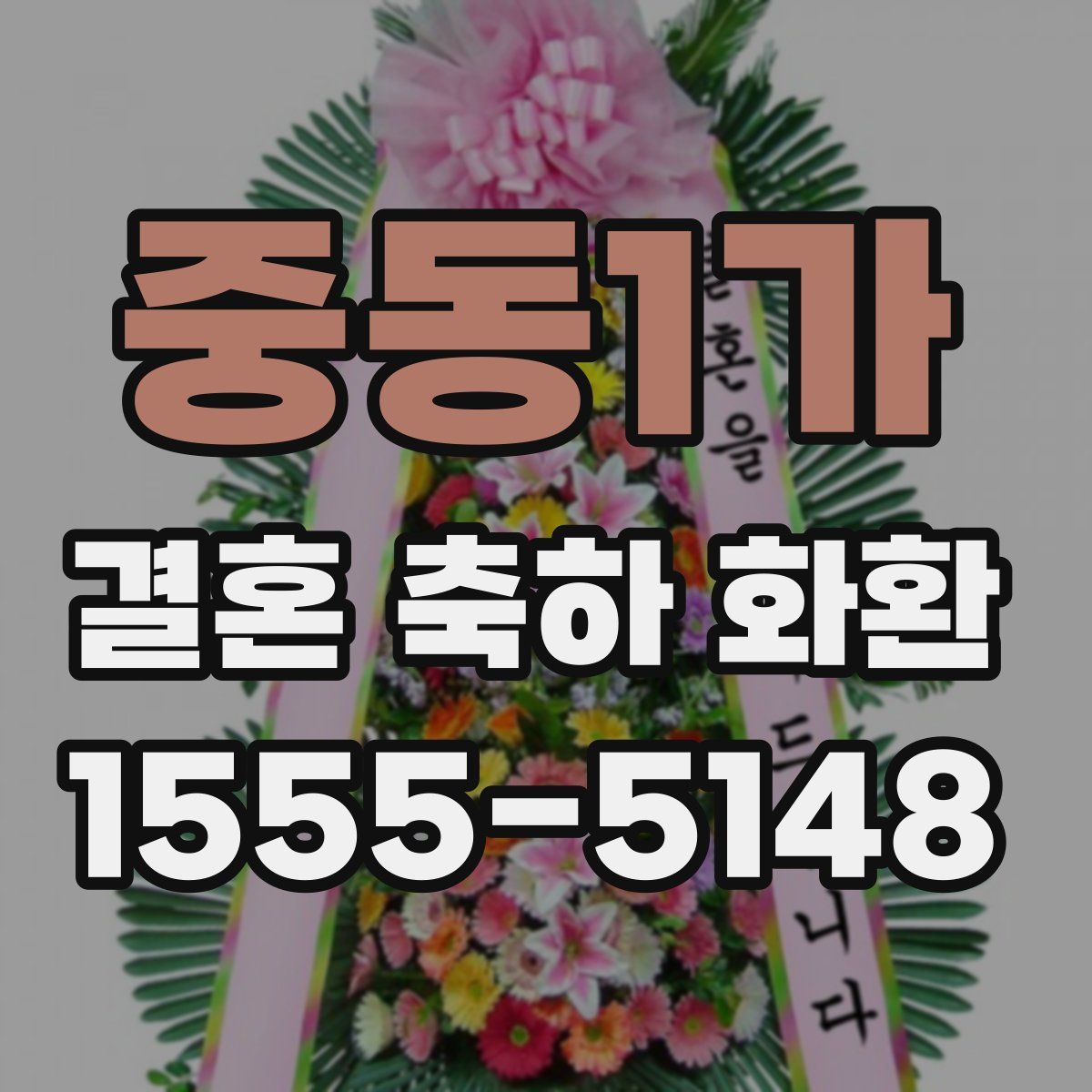 중동1가 결혼 축하 화환