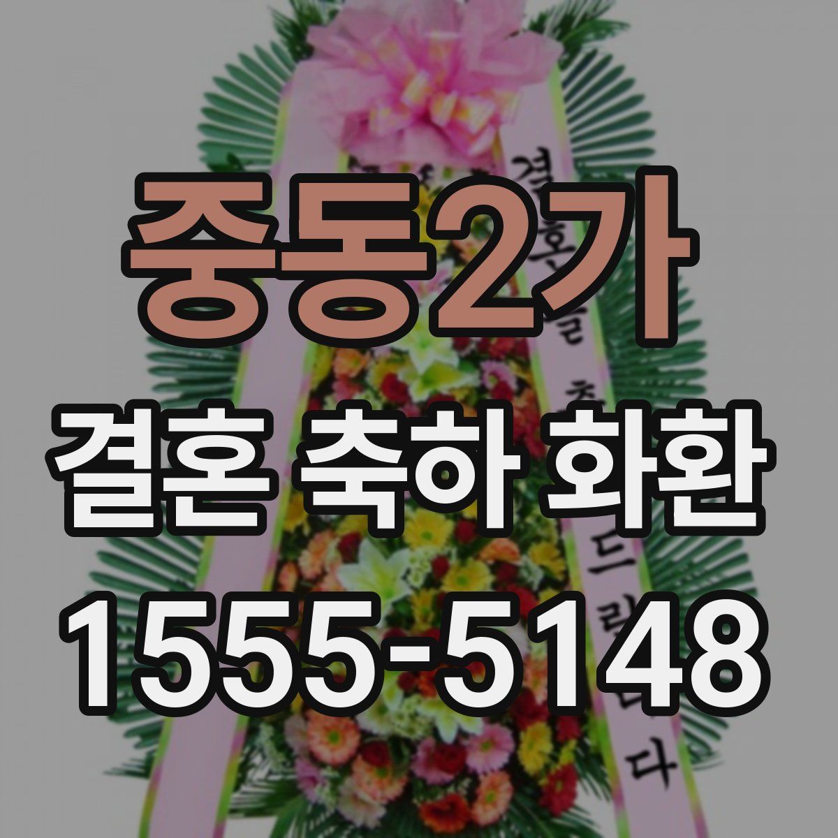 중동2가 결혼 축하 화환