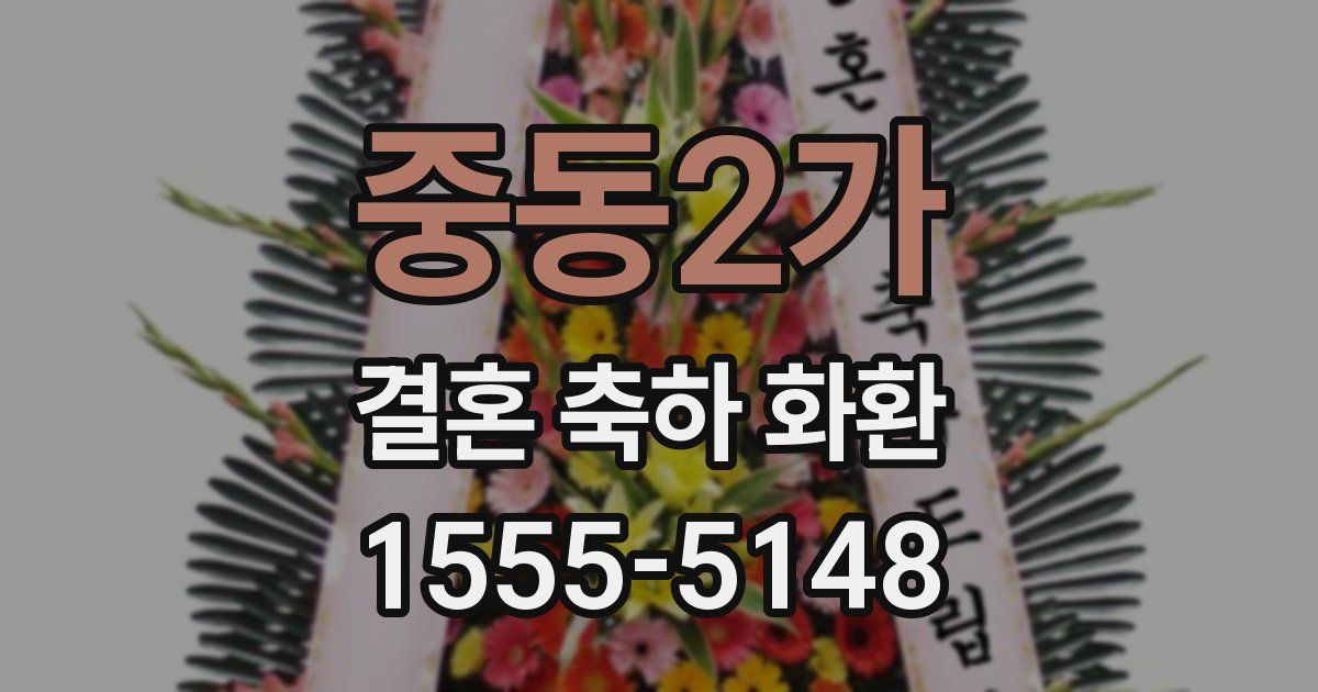중동2가 결혼 축하 화환