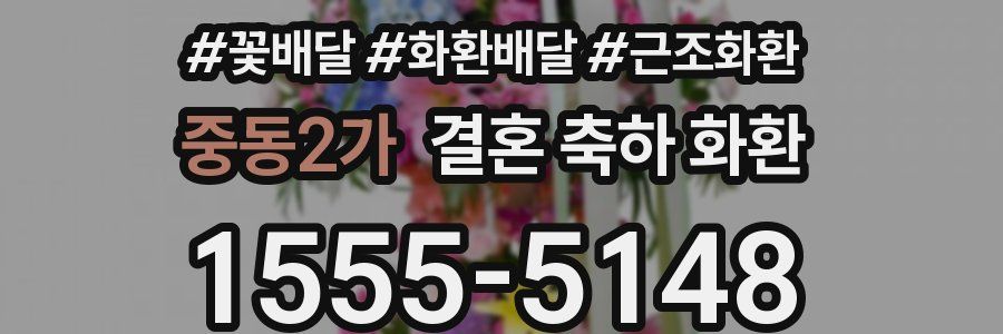 중동2가 결혼 축하 화환