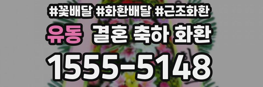 유동 결혼 축하 화환