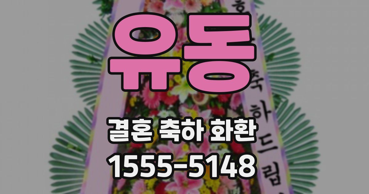 유동 결혼 축하 화환