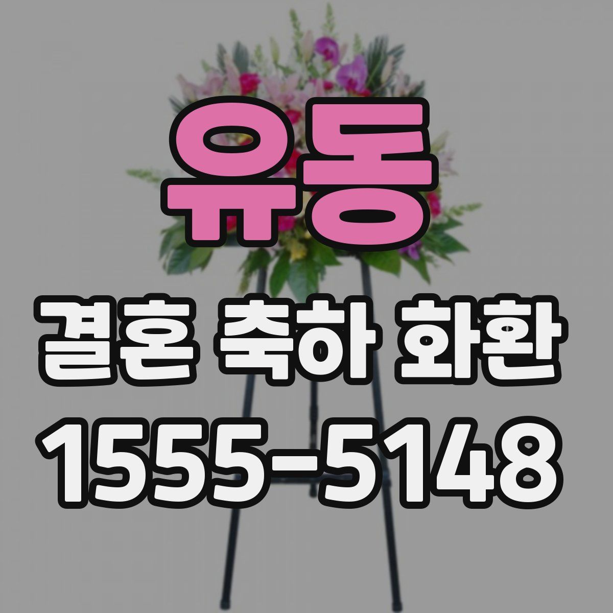 유동 결혼 축하 화환