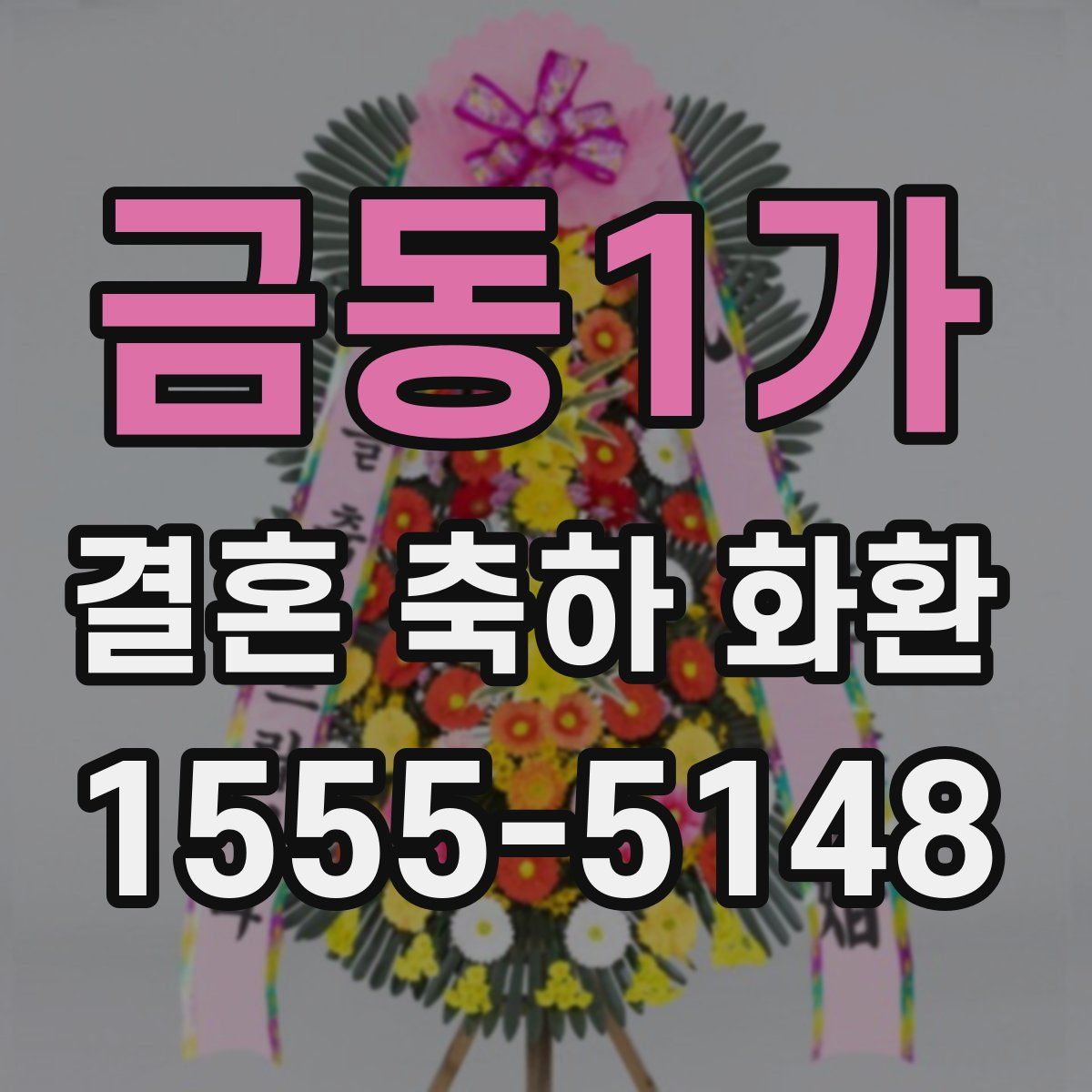 금동1가 결혼 축하 화환