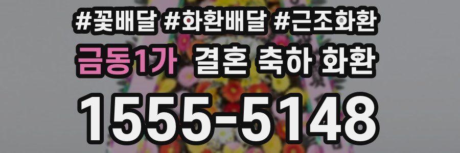 금동1가 결혼 축하 화환