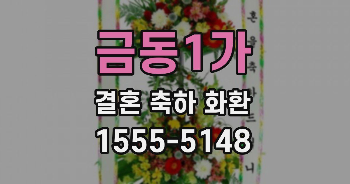 금동1가 결혼 축하 화환