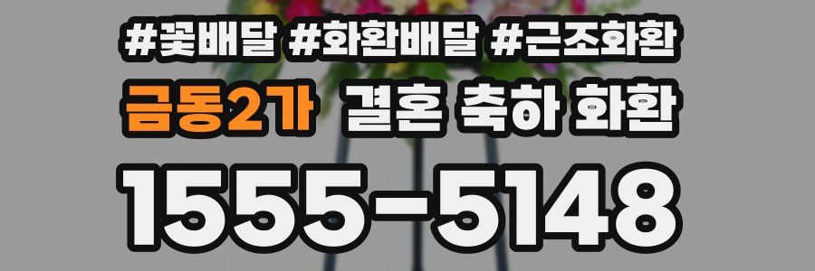 금동2가 결혼 축하 화환