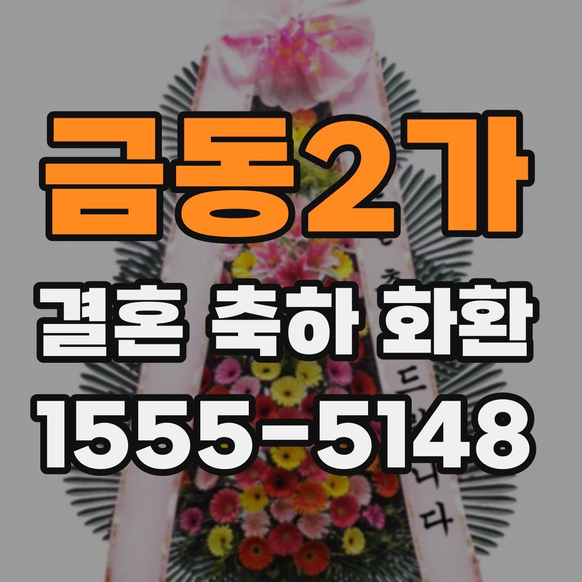 금동2가 결혼 축하 화환