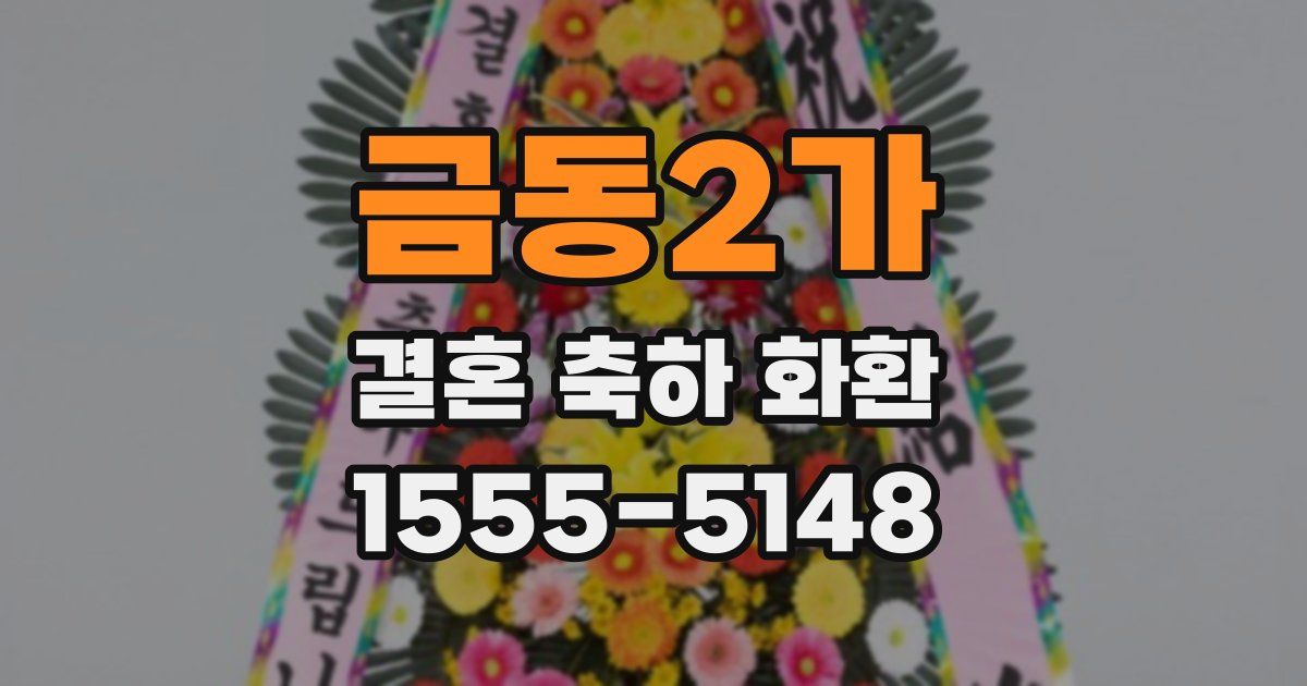 금동2가 결혼 축하 화환