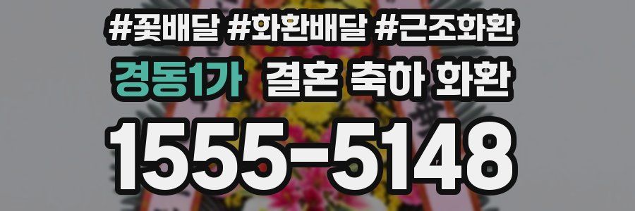 경동1가 결혼 축하 화환