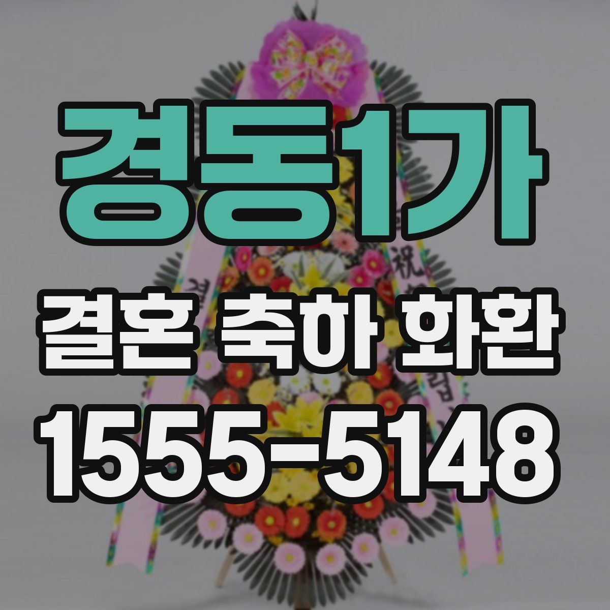 경동1가 결혼 축하 화환