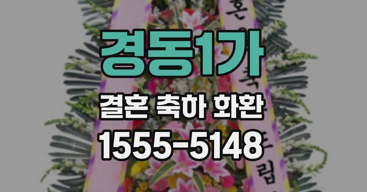경동1가 결혼 축하 화환