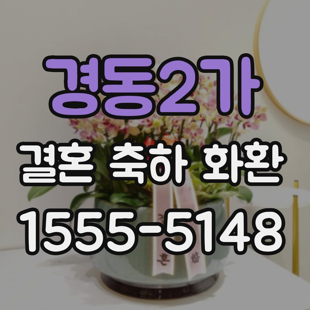 경동2가 결혼 축하 화환