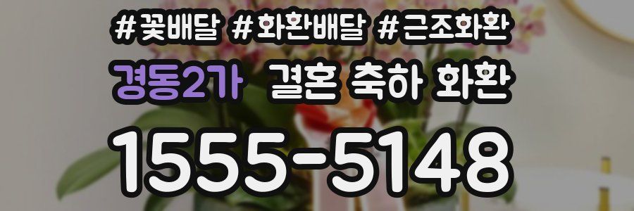 경동2가 결혼 축하 화환