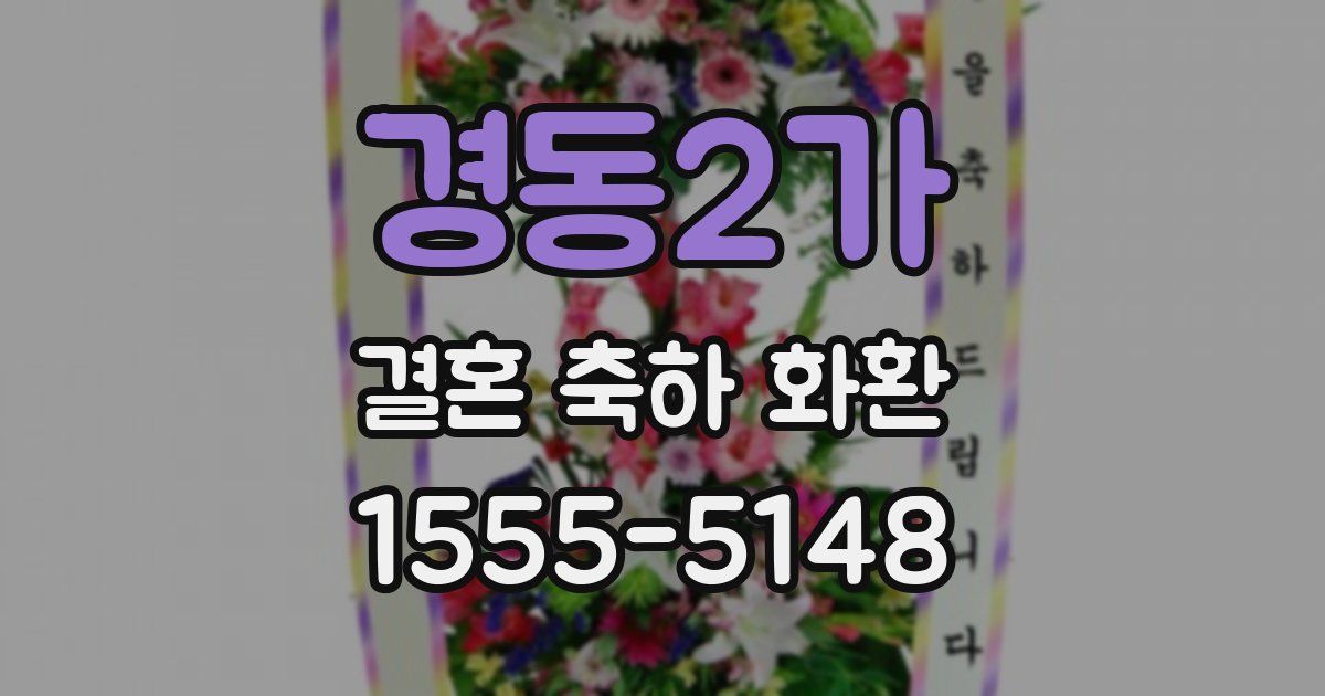 경동2가 결혼 축하 화환
