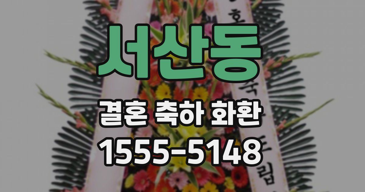 서산동 결혼 축하 화환