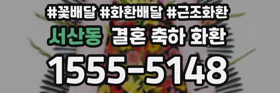 서산동 결혼 축하 화환