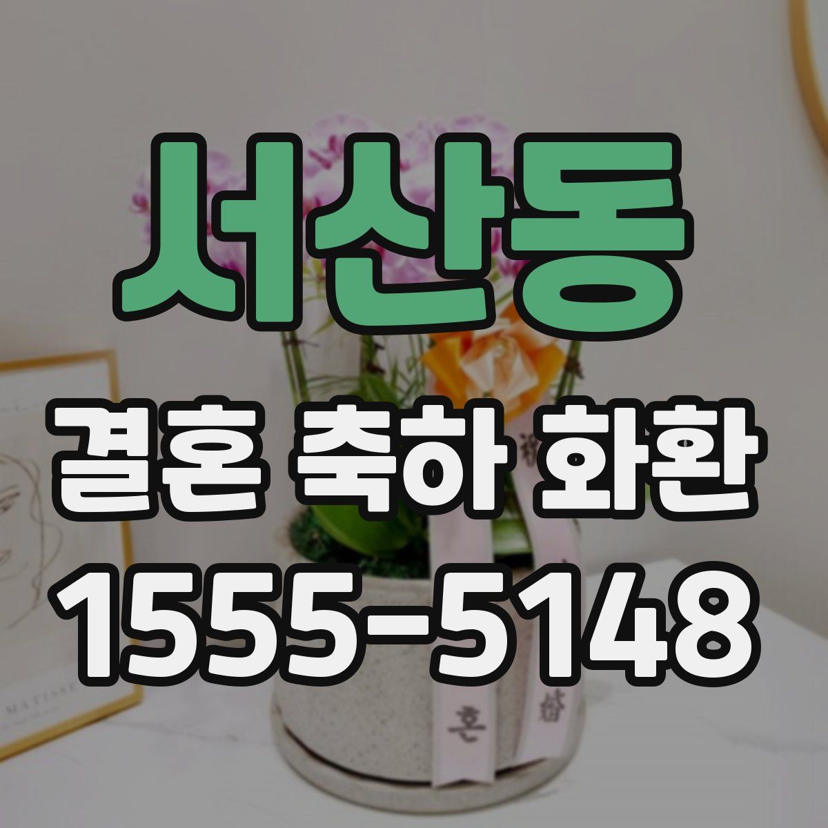 서산동 결혼 축하 화환