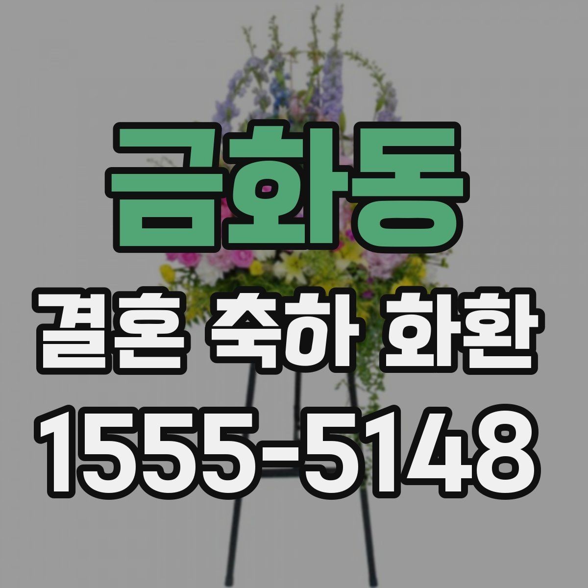 금화동 결혼 축하 화환 포장 방식과 마감 상태 확인하기