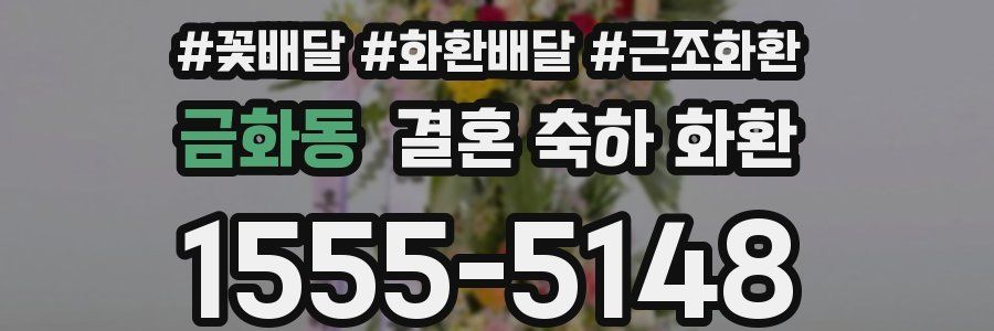 금화동 결혼 축하 화환