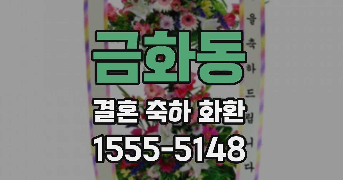 금화동 결혼 축하 화환