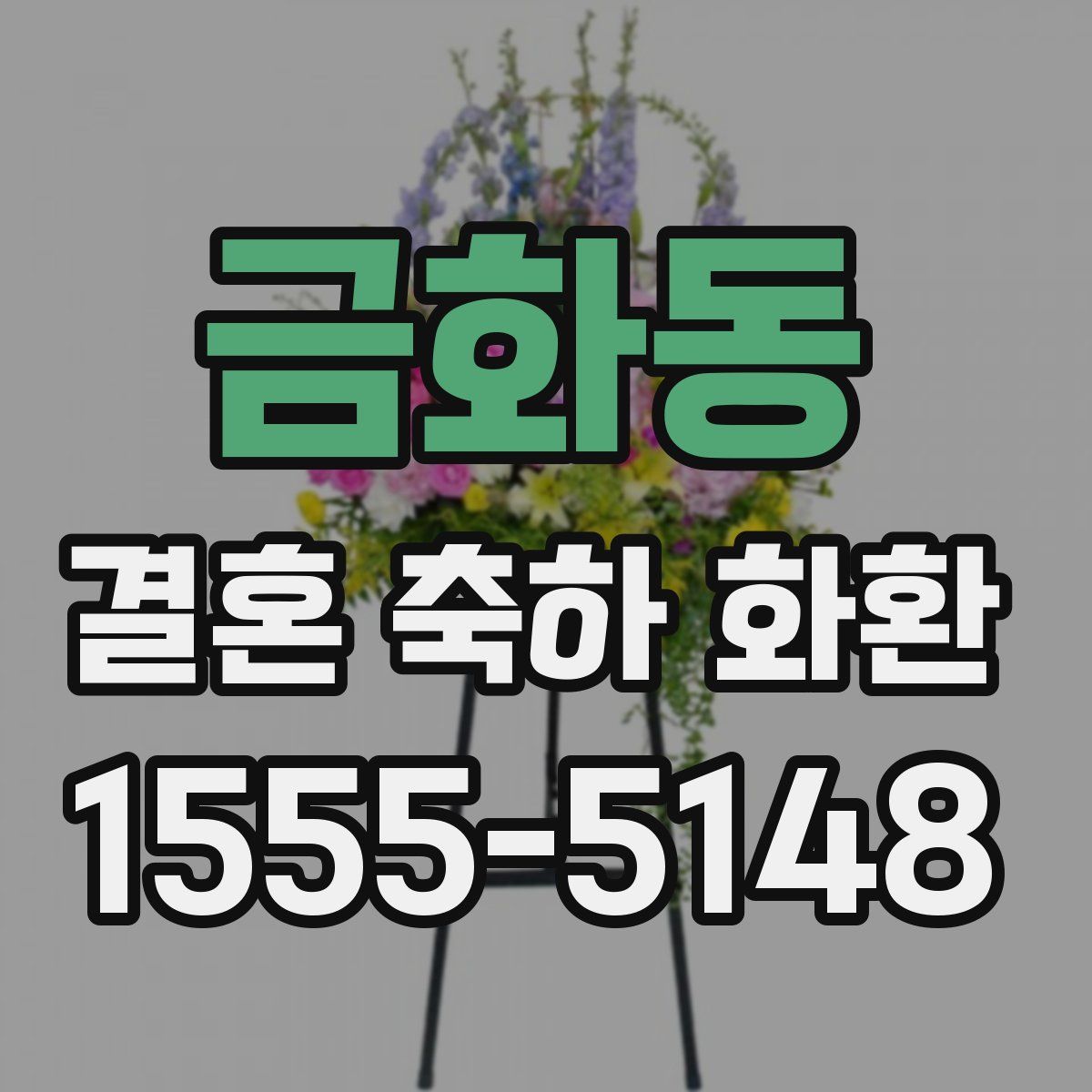 금화동 결혼 축하 화환
