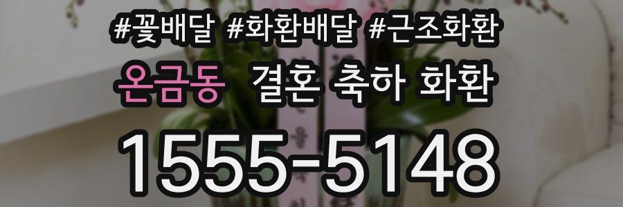 온금동 결혼 축하 화환