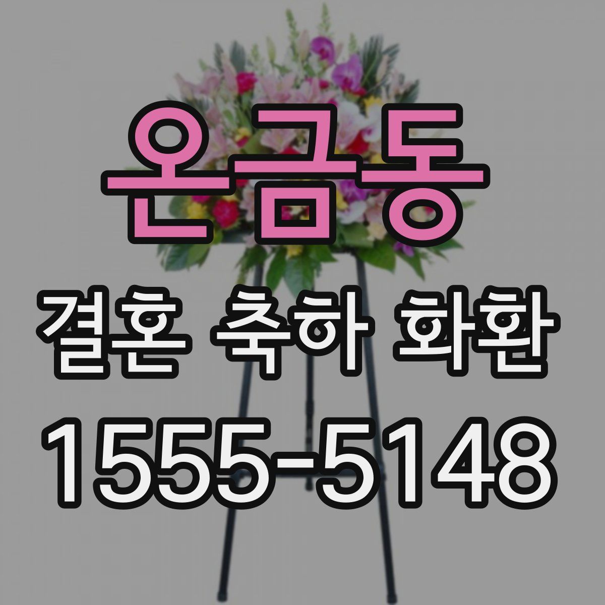 온금동 결혼 축하 화환