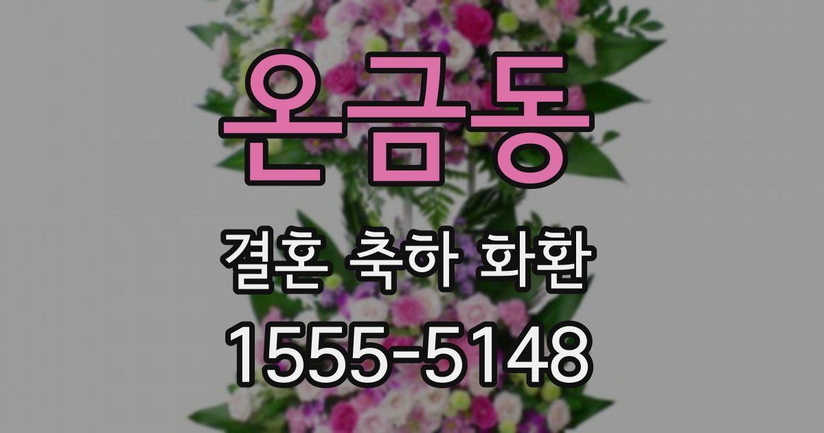 온금동 결혼 축하 화환