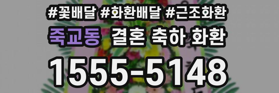 죽교동 결혼 축하 화환