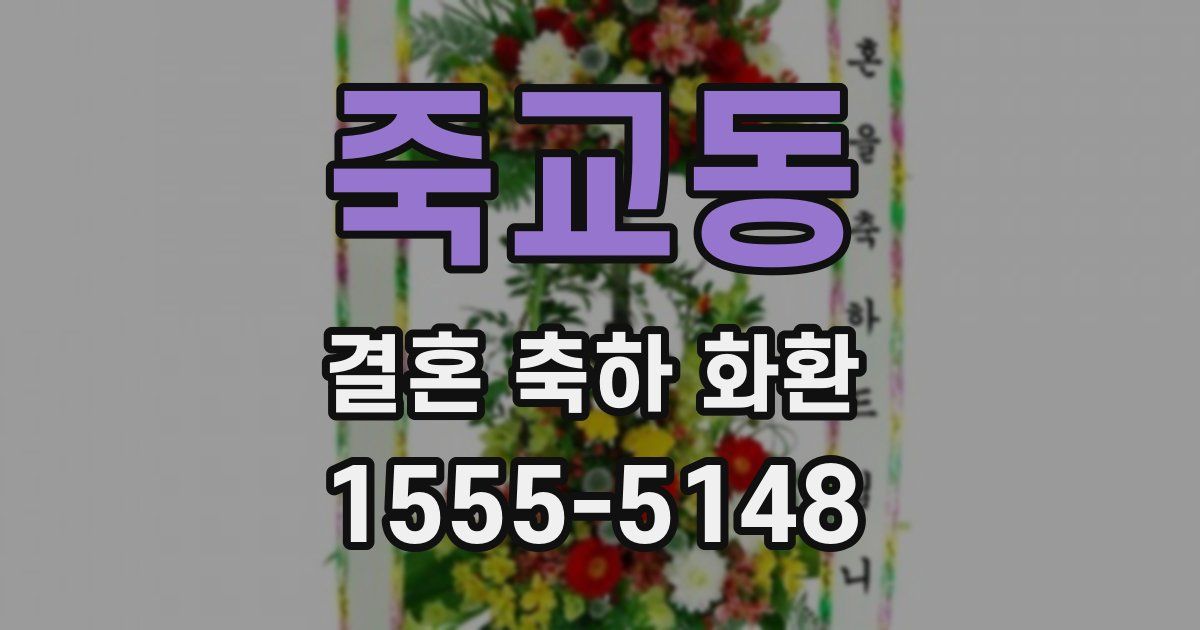 죽교동 결혼 축하 화환