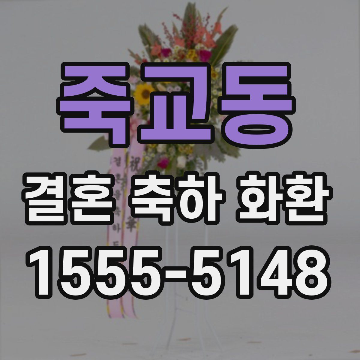 죽교동 결혼 축하 화환