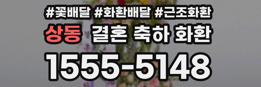 상동 결혼 축하 화환