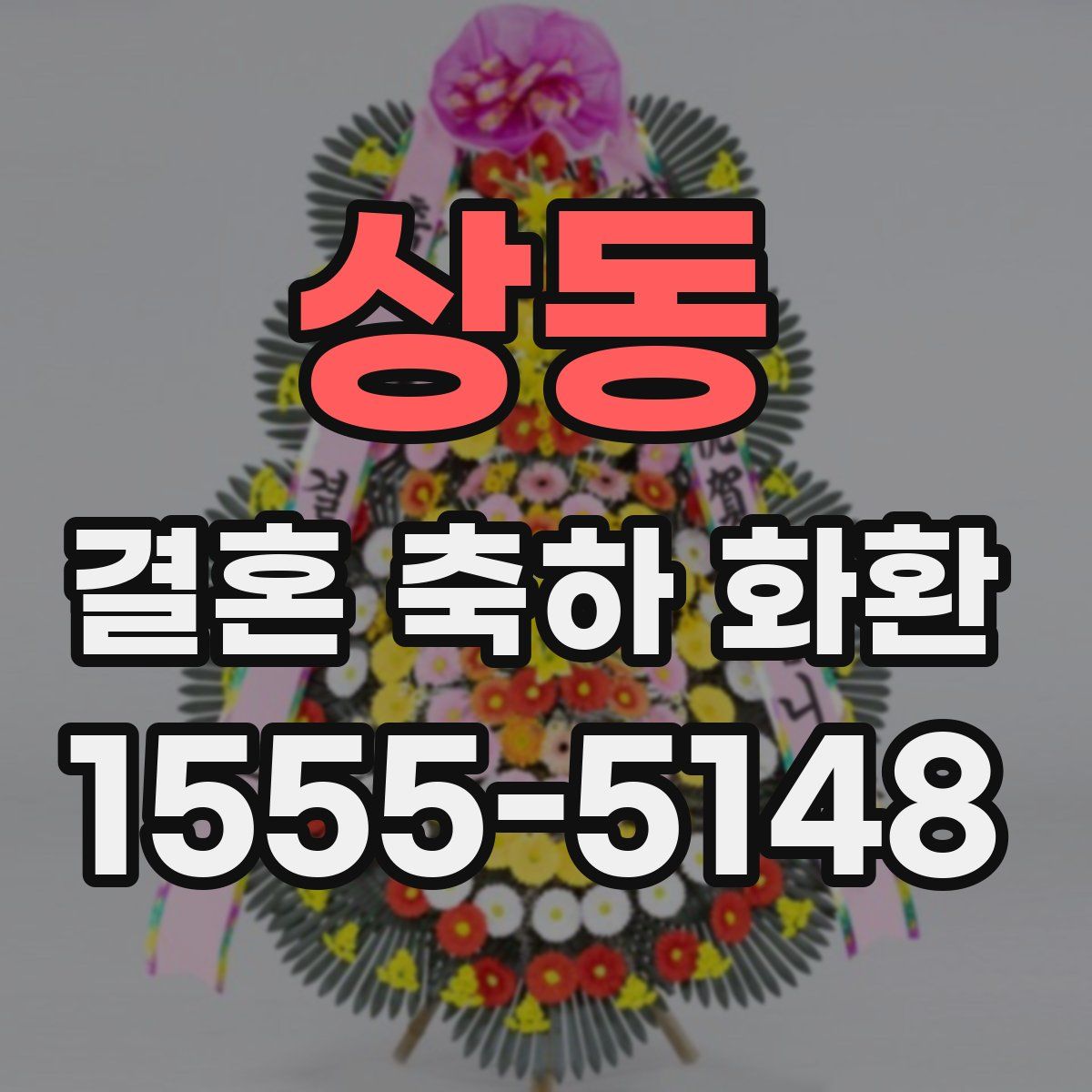 상동 결혼 축하 화환